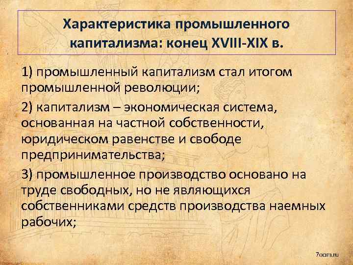 Характеристика промышленного капитализма: конец XVIII-XIX в. 1) промышленный капитализм стал итогом промышленной революции; 2)