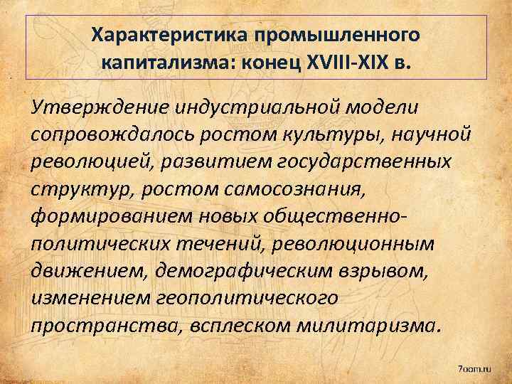 Характеристика промышленного капитализма: конец XVIII-XIX в. Утверждение индустриальной модели сопровождалось ростом культуры, научной революцией,