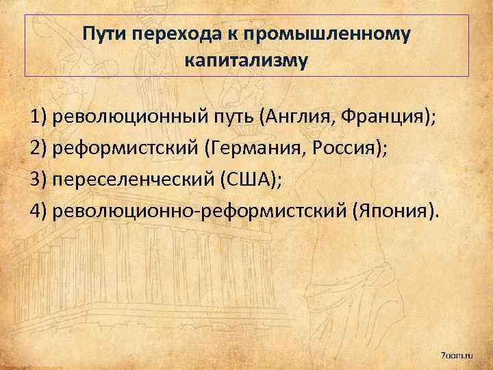 Пути перехода к промышленному капитализму 1) революционный путь (Англия, Франция); 2) реформистский (Германия, Россия);