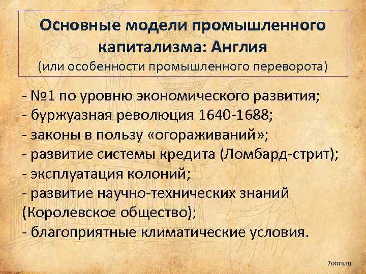 Основные модели промышленного капитализма: Англия (или особенности промышленного переворота) - № 1 по уровню