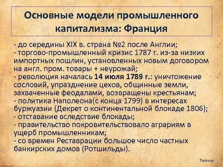 Основные модели промышленного капитализма: Франция - до середины XIX в. страна № 2 после