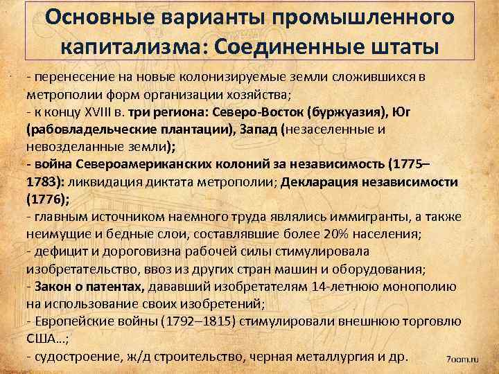 Основные варианты промышленного капитализма: Соединенные штаты - перенесение на новые колонизируемые земли сложившихся в