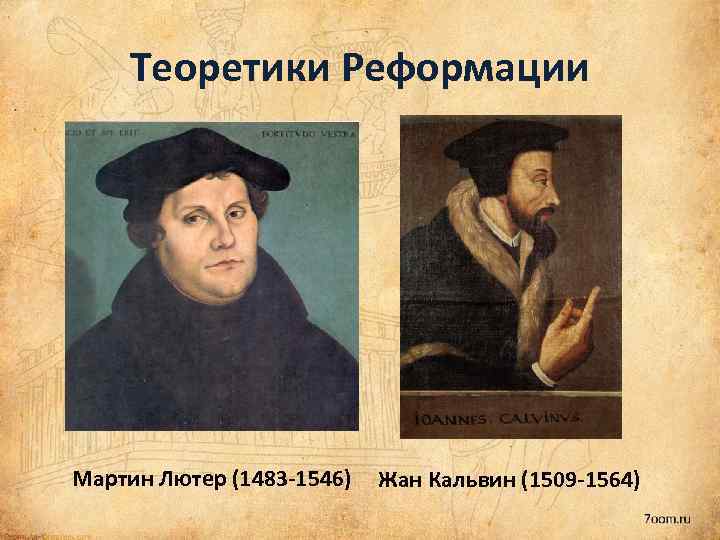 Теоретики Реформации Мартин Лютер (1483 -1546) Жан Кальвин (1509 -1564) 