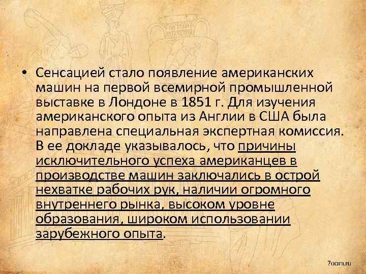  • Сенсацией стало появление американских машин на первой всемирной промышленной выставке в Лондоне