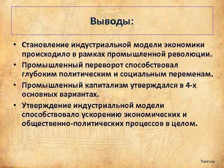 Выводы: • Становление индустриальной модели экономики происходило в рамках промышленной революции. • Промышленный переворот