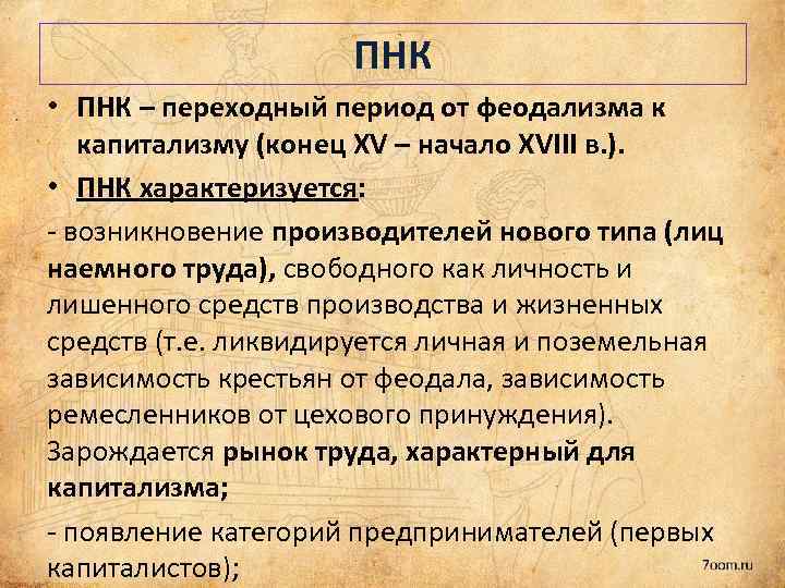 ПНК • ПНК – переходный период от феодализма к капитализму (конец XV – начало