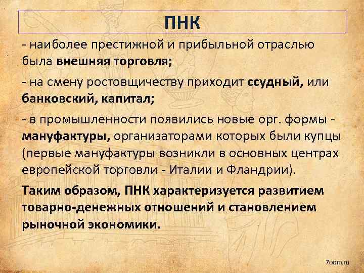 ПНК - наиболее престижной и прибыльной отраслью была внешняя торговля; - на смену ростовщичеству