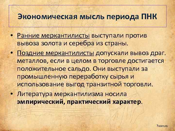 Экономическая мысль периода ПНК • Ранние меркантилисты выступали против вывоза золота и серебра из