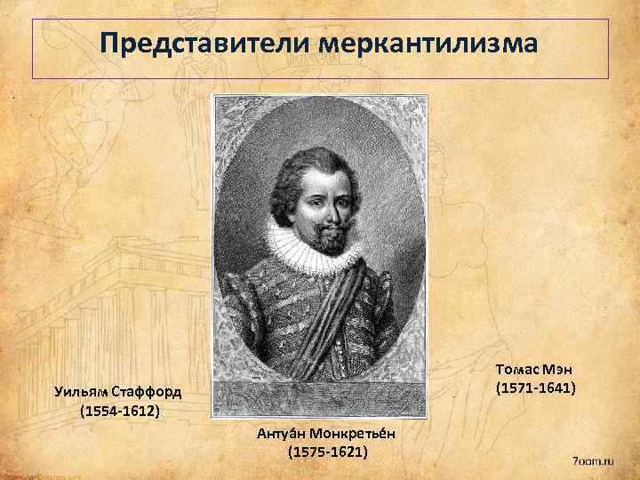 Представители меркантилизма Томас Мэн (1571 -1641) Уильям Стаффорд (1554 -1612) Антуа н Монкретье н