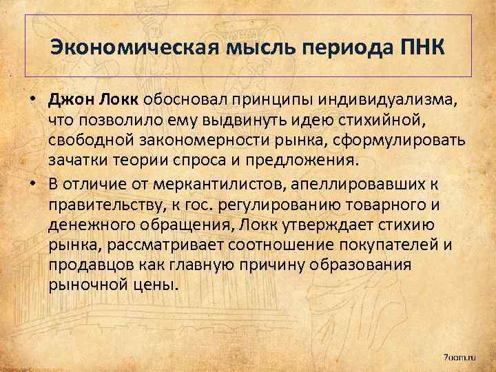 Экономическая мысль периода ПНК • Джон Локк обосновал принципы индивидуализма, что позволило ему выдвинуть