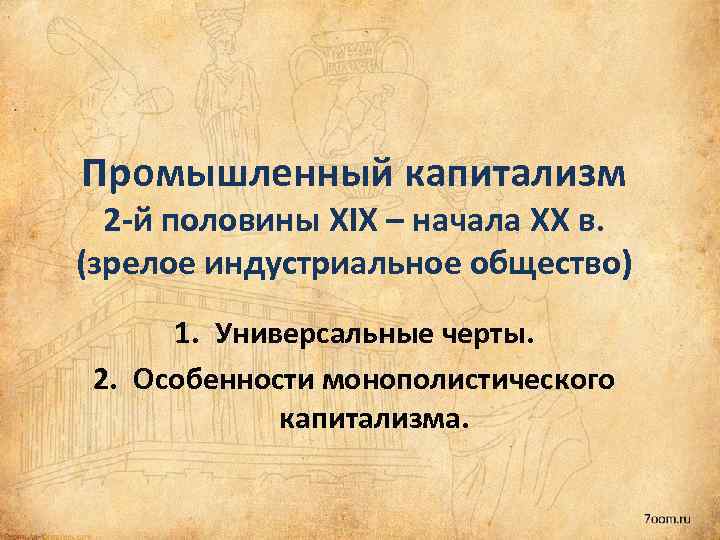 Промышленный капитализм 2 -й половины XIX – начала XX в. (зрелое индустриальное общество) 1.
