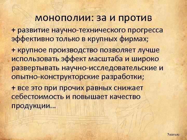 монополии: за и против + развитие научно-технического прогресса эффективно только в крупных фирмах; +
