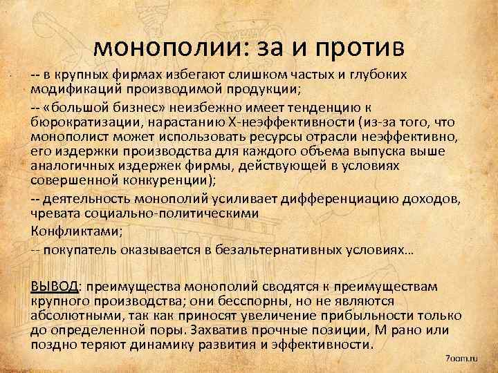 монополии: за и против -- в крупных фирмах избегают слишком частых и глубоких модификаций