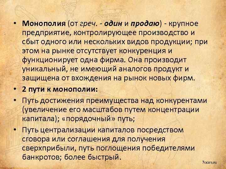  • Монополия (от греч. - один и продаю) - крупное предприятие, контролирующее производство