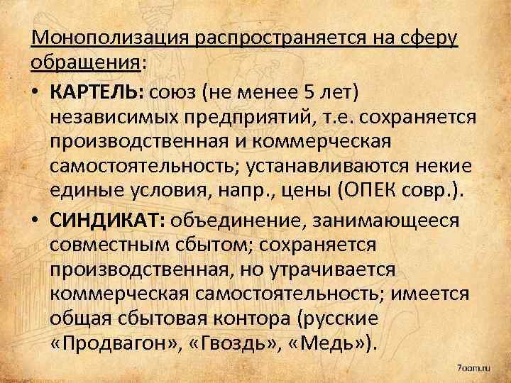 Монополизация распространяется на сферу обращения: • КАРТЕЛЬ: союз (не менее 5 лет) независимых предприятий,
