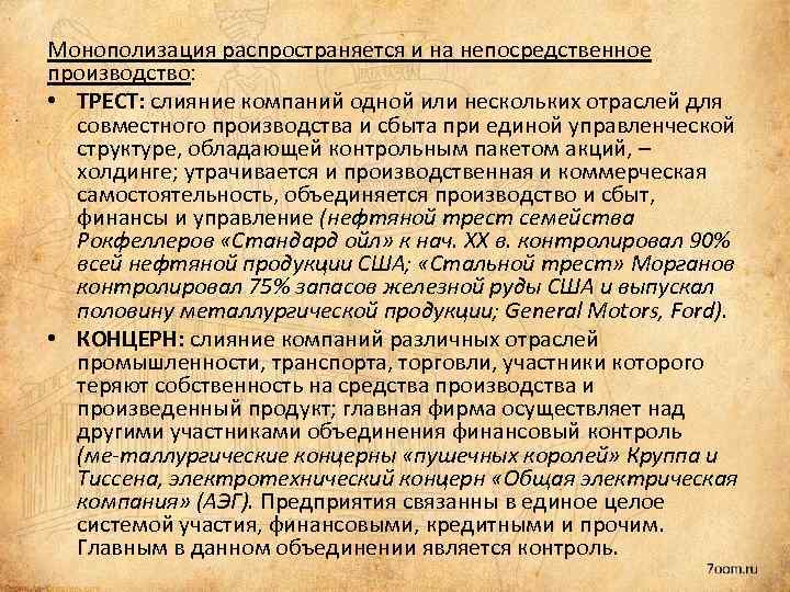Монополизация распространяется и на непосредственное производство: • ТРЕСТ: слияние компаний одной или нескольких отраслей
