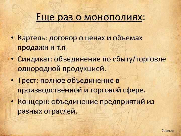 Еще раз о монополиях: • Картель: договор о ценах и объемах продажи и т.