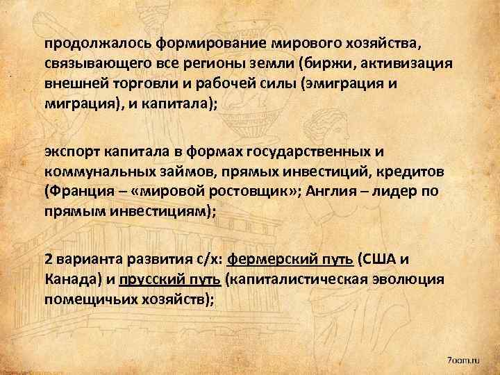 Что способствовало формированию мирового хозяйства. Мировое хозяйство и Международная торговля вывод. Формирование мировой цены. Лидером по экспорту капитала в начале 20 века была. Развитие мирового духа.