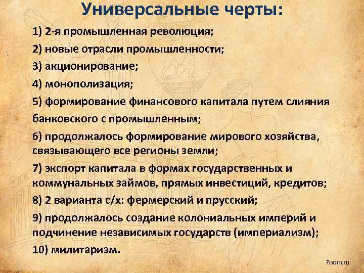 Универсальные черты: 1) 2 -я промышленная революция; 2) новые отрасли промышленности; 3) акционирование; 4)