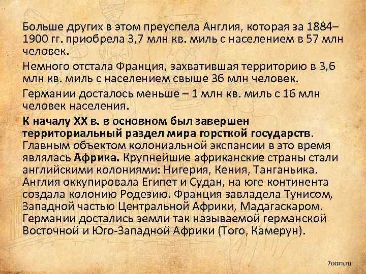 Больше других в этом преуспела Англия, которая за 1884– 1900 гг. приобрела 3, 7