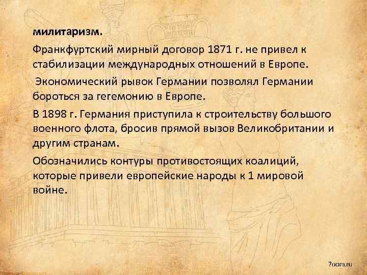 милитаризм. Франкфуртский мирный договор 1871 г. не привел к стабилизации международных отношений в Европе.