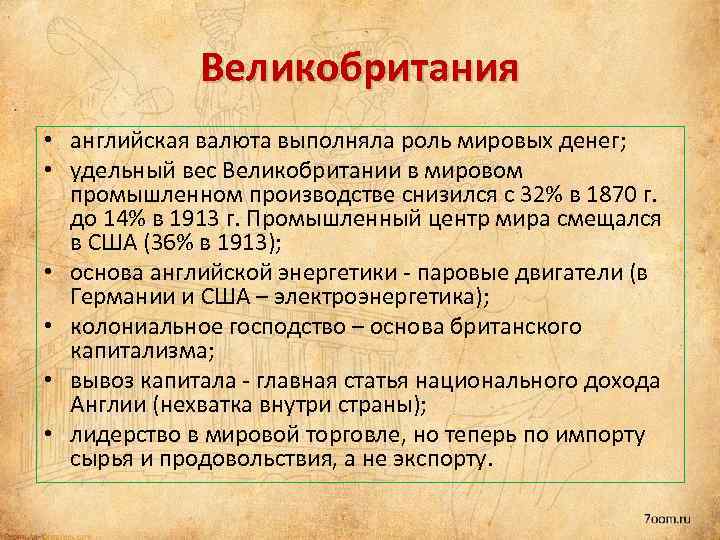 Великобритания • английская валюта выполняла роль мировых денег; • удельный вес Великобритании в мировом