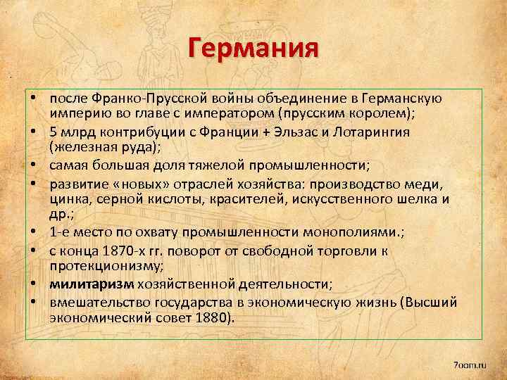 После объединения. Германия после Франко-прусской войны. Экономическое развитие Германии после Франко прусской. Причины развития капитализма в Германии. Франко Прусская война объединение Германии.