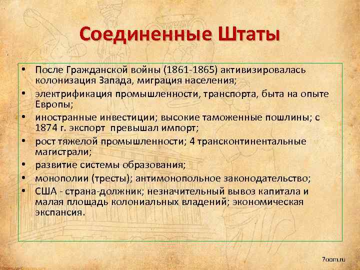 Соединенные Штаты • После Гражданской войны (1861 -1865) активизировалась колонизация Запада, миграция населения; •