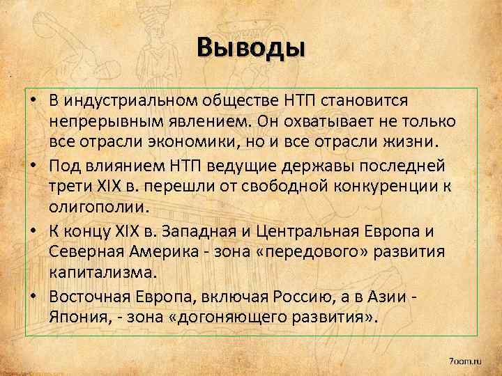 Вывод индустриального общества. Индустриальное общество вывод. Вывод по индустриальному обществу. Индустриальное общество заключение. Индустриальное общество научно технический Прогресс.