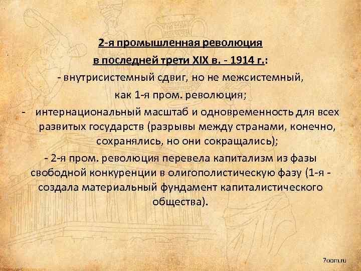 2 -я промышленная революция в последней трети XIX в. - 1914 г. : -