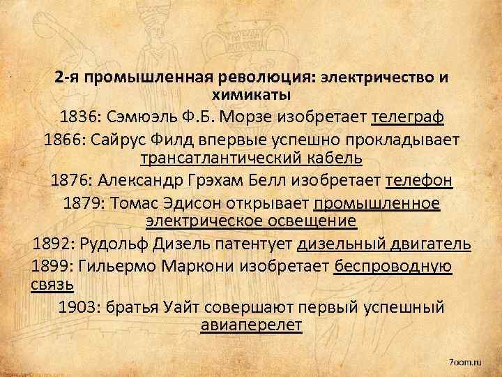 2 -я промышленная революция: электричество и химикаты 1836: Сэмюэль Ф. Б. Морзе изобретает телеграф