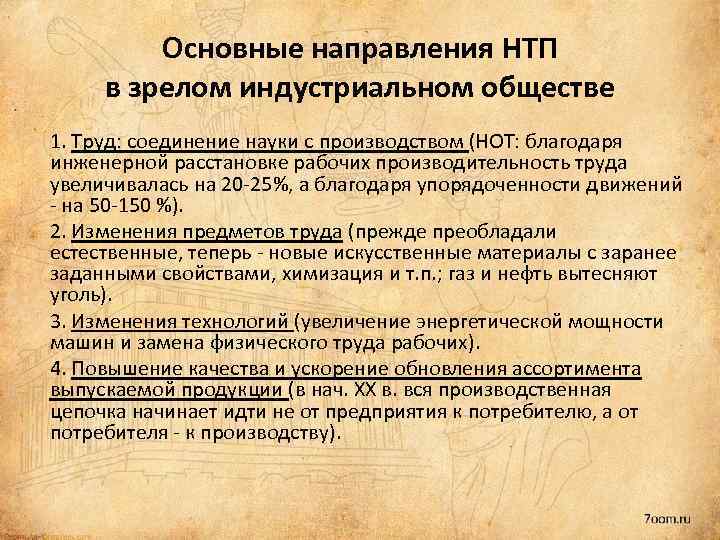Основные направления НТП в зрелом индустриальном обществе 1. Труд: соединение науки с производством (НОТ: