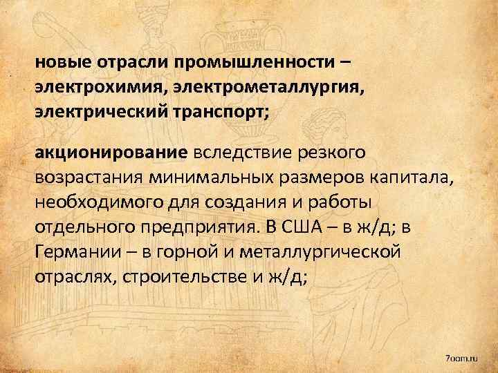 новые отрасли промышленности – электрохимия, электрометаллургия, электрический транспорт; акционирование вследствие резкого возрастания минимальных размеров