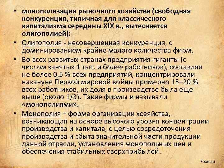  • монополизация рыночного хозяйства (свободная конкуренция, типичная для классического капитализма середины XIX в.