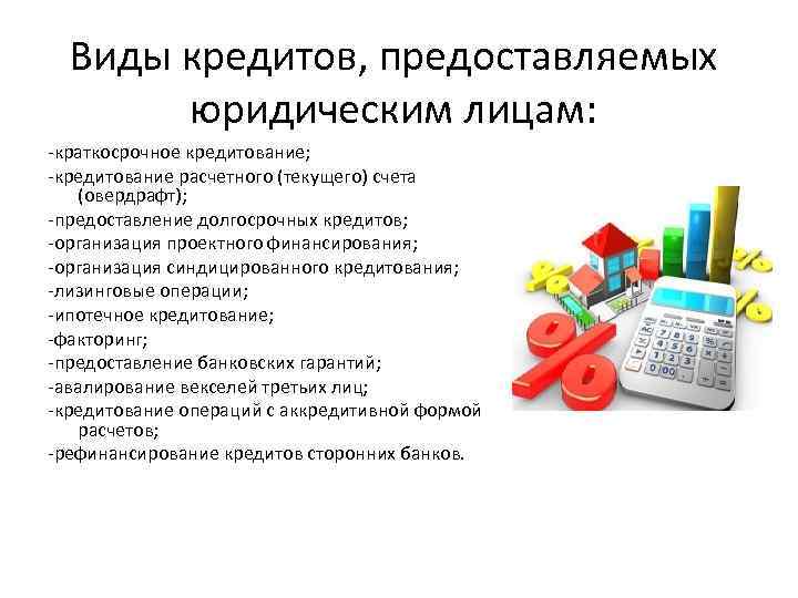 Предоставление кредита к какому виду бизнеса относится. Организация и порядок кредитования юридических лиц.. Современные способы кредитования. Целевые кредиты для юридических лиц. Разновидности краткосрочного кредитования фирм.