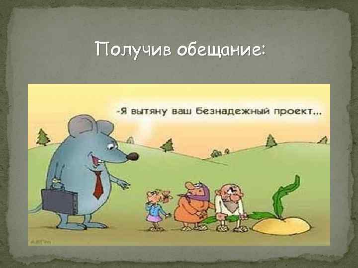 Получив обещание: 