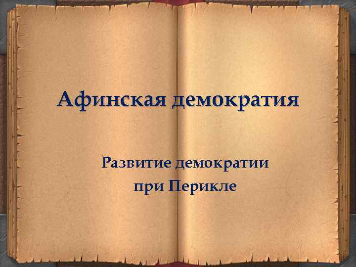 Афинская демократия Развитие демократии при Перикле 