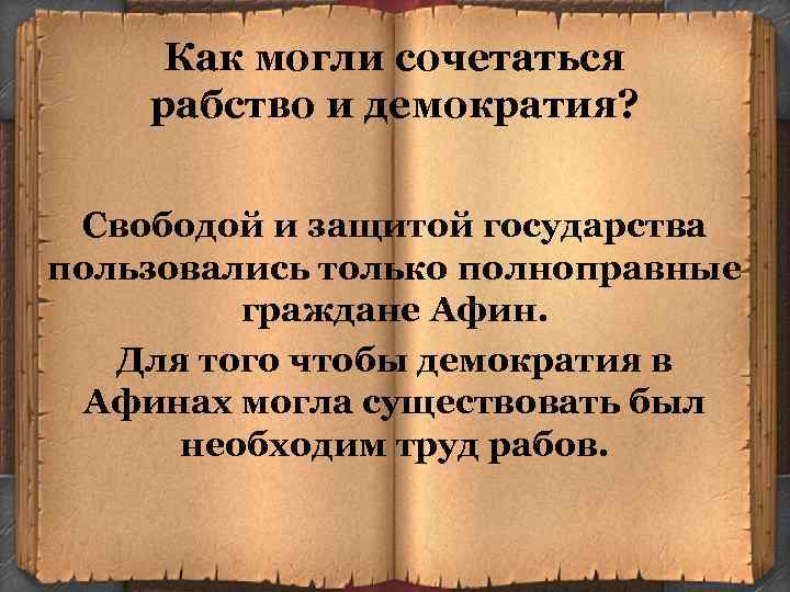 Как могли сочетаться рабство и демократия? Свободой и защитой государства пользовались только полноправные граждане