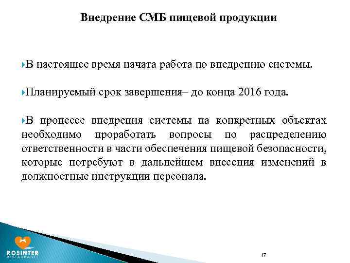 Внедрение СМБ пищевой продукции В настоящее время начата работа по внедрению системы. Планируемый срок