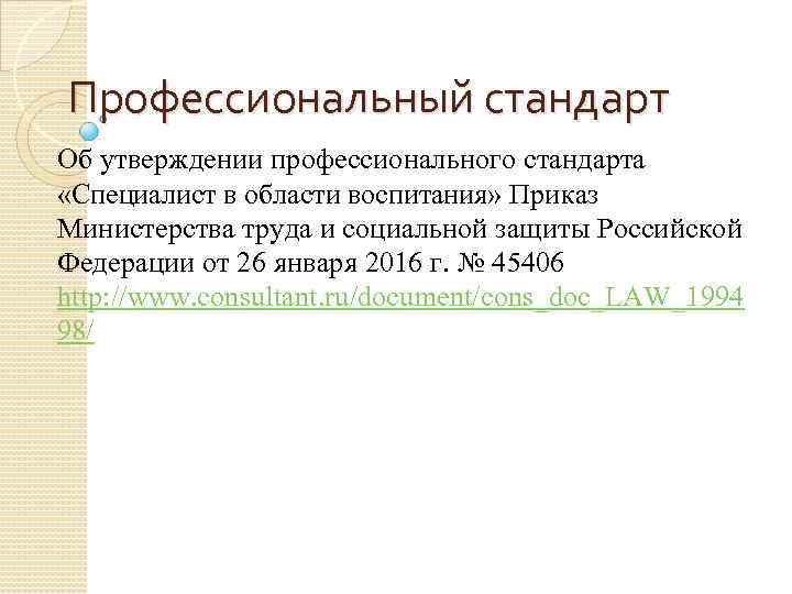 Профессиональный стандарт Об утверждении профессионального стандарта «Специалист в области воспитания» Приказ Министерства труда и