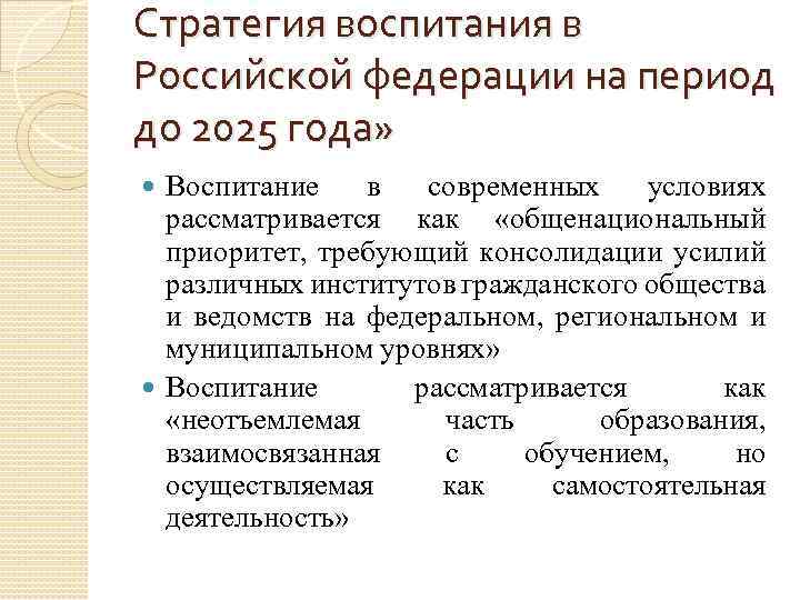 Стратегия воспитания в Российской федерации на период до 2025 года» Воспитание в современных условиях