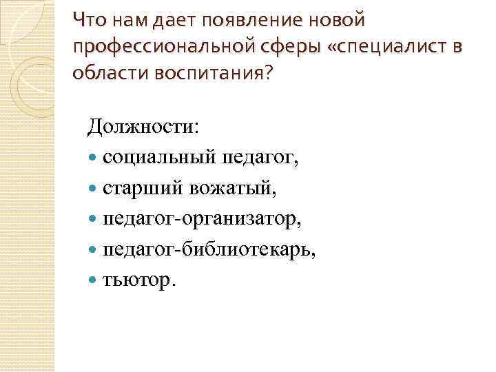 Что нам дает появление новой профессиональной сферы «специалист в области воспитания? Должности: социальный педагог,