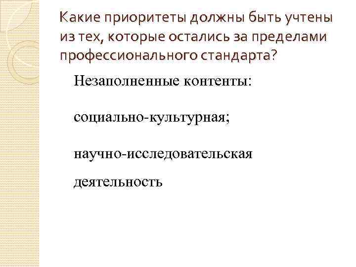 Какие приоритеты должны быть учтены из тех, которые остались за пределами профессионального стандарта? Незаполненные