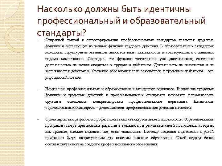 Насколько должны быть идентичны профессиональный и образовательный стандарты? Отправной точкой в структурировании профессиональных стандартов