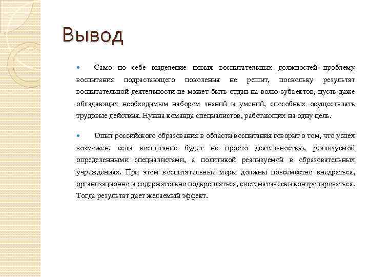 Вывод Само по себе выделение новых воспитательных должностей проблему воспитания подрастающего поколения не решит,