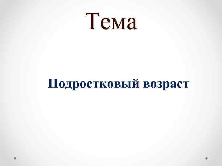 Тема Подростковый возраст 