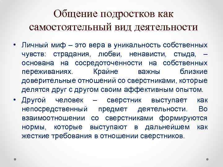 Общение подростков как самостоятельный вид деятельности • Личный миф – это вера в уникальность