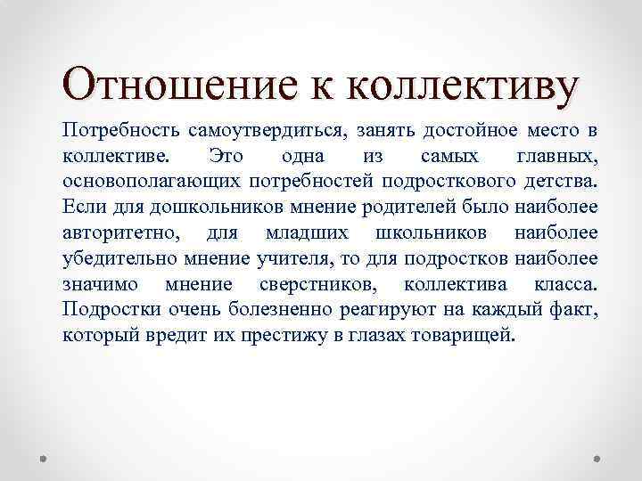 Отношение к коллективу Потребность самоутвердиться, занять достойное место в коллективе. Это одна из самых