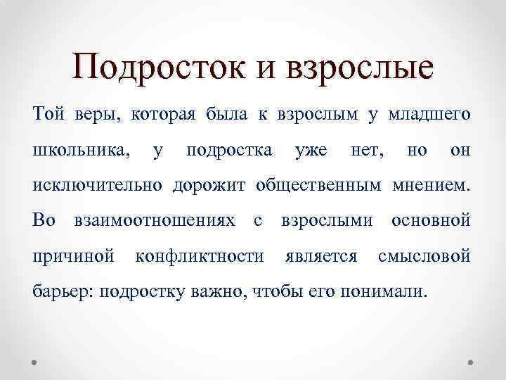 Подросток и взрослые Той веры, которая была к взрослым у младшего школьника, у подростка