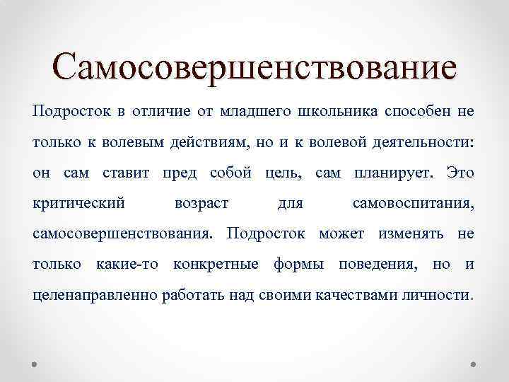 Самосовершенствование Подросток в отличие от младшего школьника способен не только к волевым действиям, но